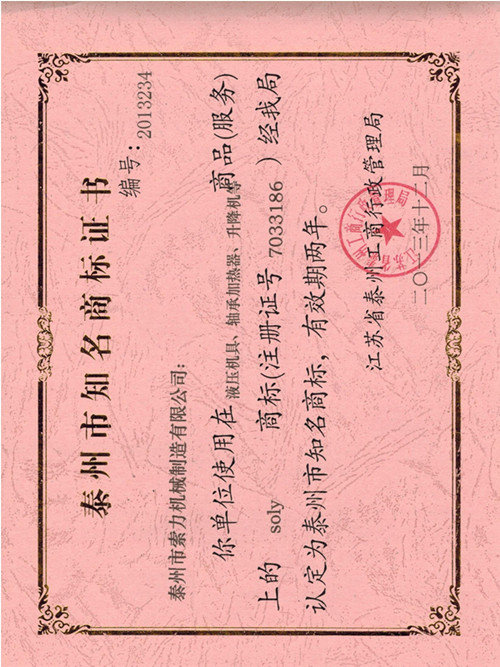 螺母生产厂家-泰州市知名商标证书
